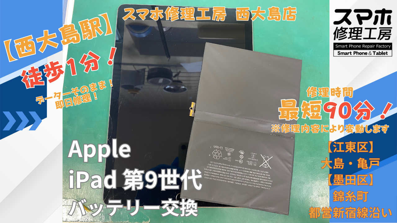 iPad 第9世代のバッテリー交換｜減りが早い症状を改善！